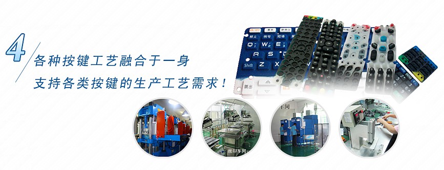 各種按鍵工藝融合于一身，支持各類按鍵的生產(chǎn)工藝需求！