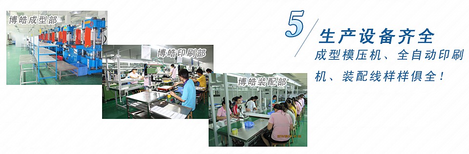 成型模壓機(jī)、全自動印刷機(jī)、裝配線樣樣俱全！