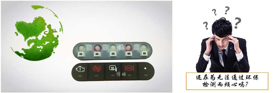 您還在為硅膠按鍵無法通過環(huán)保檢測而煩心嗎？