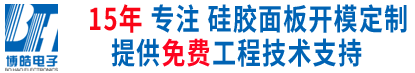 博皓電子免費提供工程技術(shù)支持-挖掘機(jī)硅膠按鍵定做