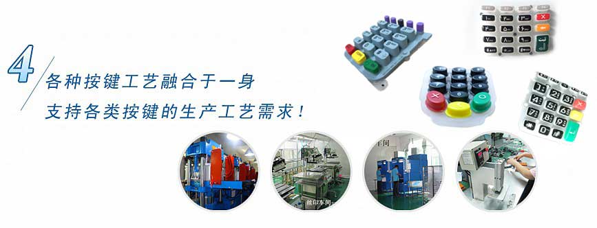 各種按鍵工藝融合于一身，支持各類按鍵的生產(chǎn)工藝需求！