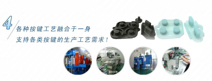 各種按鍵工藝融合于一身，支持各類按鍵的生產(chǎn)工藝需求！