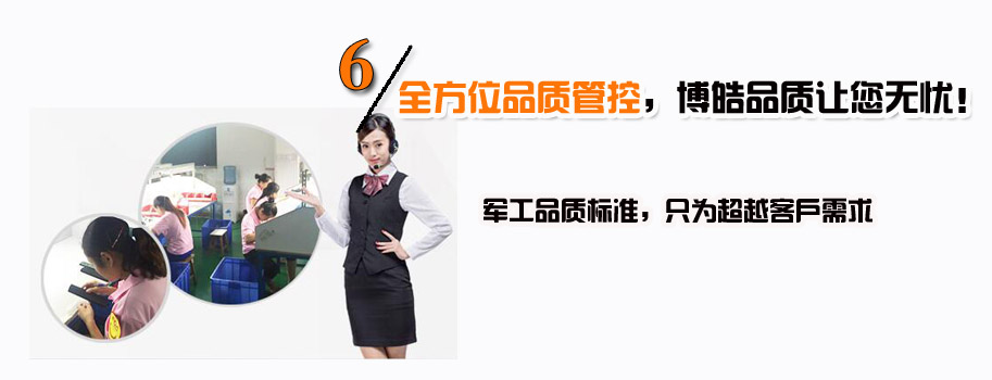全方位品質(zhì)管控，博皓品質(zhì)讓您無憂！