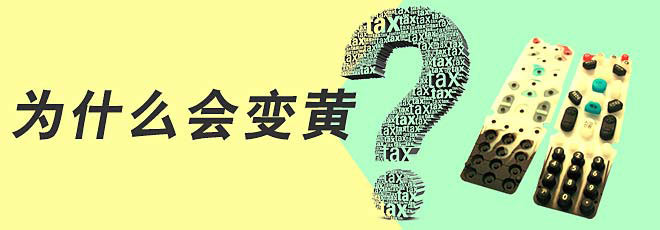硅膠制品的生產(chǎn)過程中為什么會變黃呢？