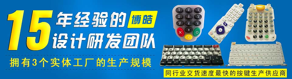 博皓電子專注硅膠按鍵開(kāi)模定制