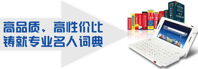 高品質(zhì)、高性價(jià)比鑄就專業(yè)名人詞典