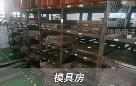 博皓具有一個獨立的模具房，將客戶在我司生產(chǎn)模具進行系統(tǒng)化管理，在未生產(chǎn)模具存放時間達到3個月，進行一次模具保養(yǎng)，模具正常使用壽命可以達到10萬次。