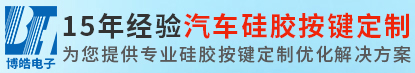 博皓電子免費(fèi)提供工程技術(shù)支持-汽車硅膠按鍵定做