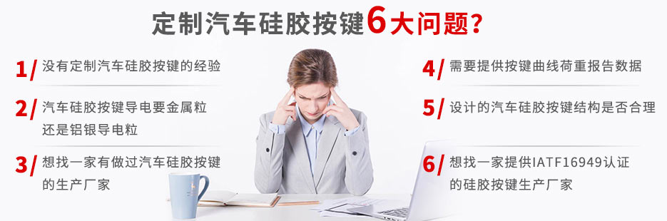 你還在為定做汽車硅膠按鍵而發(fā)愁嗎？