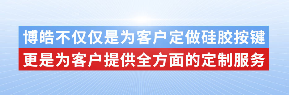 博皓電子不僅是定做硅膠制品，更是提供定制解決方案