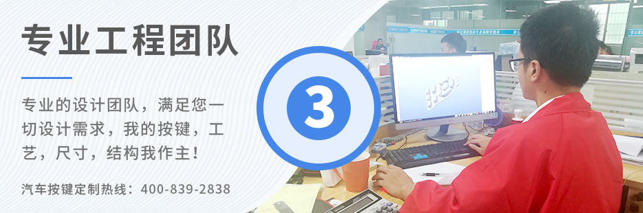 專業(yè)的設(shè)計(jì)團(tuán)隊(duì)，滿足您一切設(shè)計(jì)需求，我的按鍵、工藝、尺寸、結(jié)構(gòu)我作主！